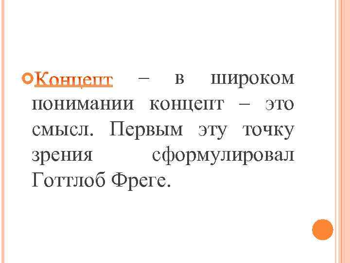 в широком понимании концепт – это смысл. Первым эту точку зрения сформулировал Готтлоб Фреге.