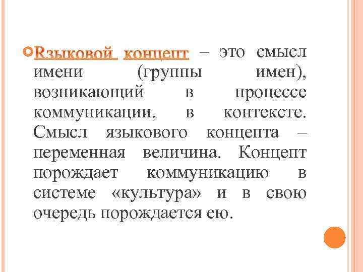 – это смысл имени (группы имен), возникающий в процессе коммуникации, в контексте. Смысл языкового