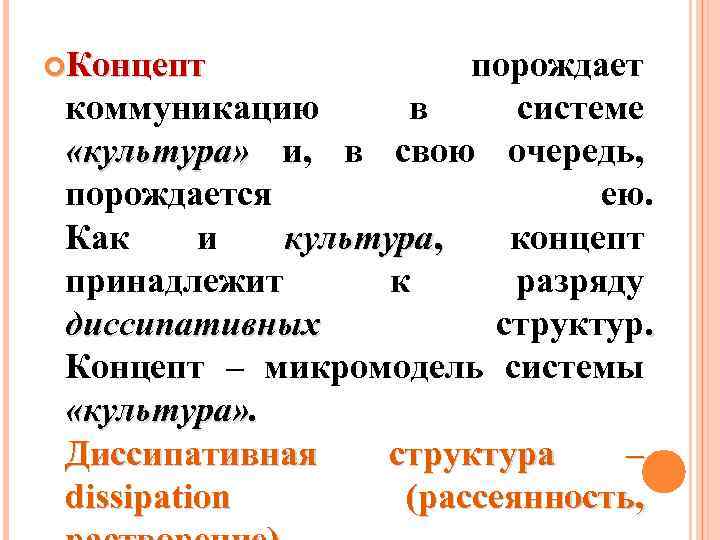  Концепт порождает коммуникацию в системе «культура» и, в свою очередь, порождается ею. Как