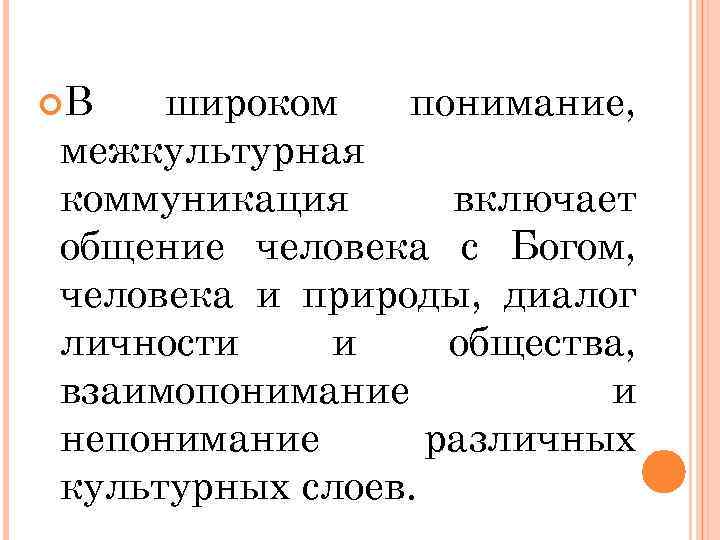  В широком понимание, межкультурная коммуникация включает общение человека с Богом, человека и природы,