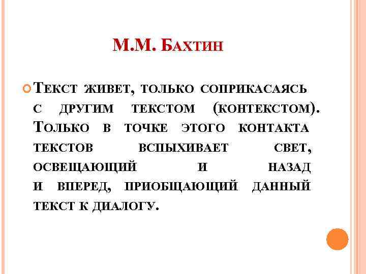 М. М. БАХТИН ТЕКСТ ЖИВЕТ, ТОЛЬКО СОПРИКАСАЯСЬ С ДРУГИМ ТОЛЬКО В ТОЧКЕ ТЕКСТОВ ВПЕРЕД,