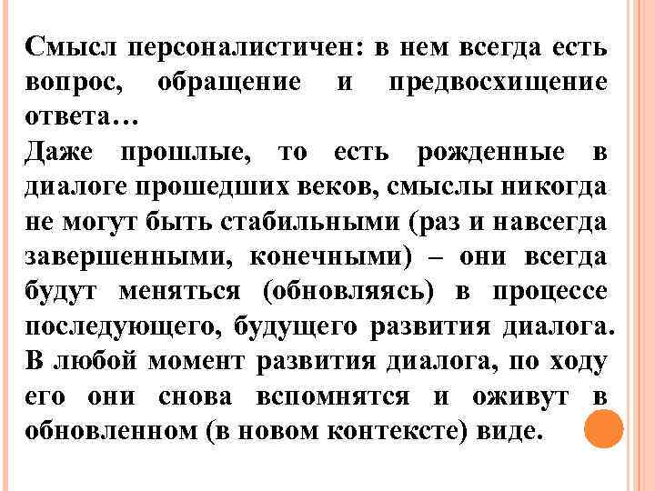 Смысл персоналистичен: в нем всегда есть вопрос, обращение и предвосхищение ответа… Даже прошлые, то