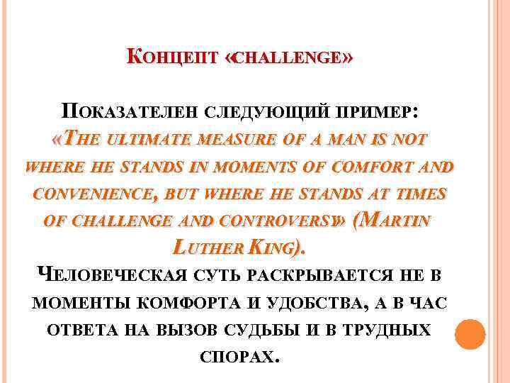 КОНЦЕПТ «CHALLENGE» ПОКАЗАТЕЛЕН СЛЕДУЮЩИЙ ПРИМЕР: «THE ULTIMATE MEASURE OF A MAN IS NOT WHERE