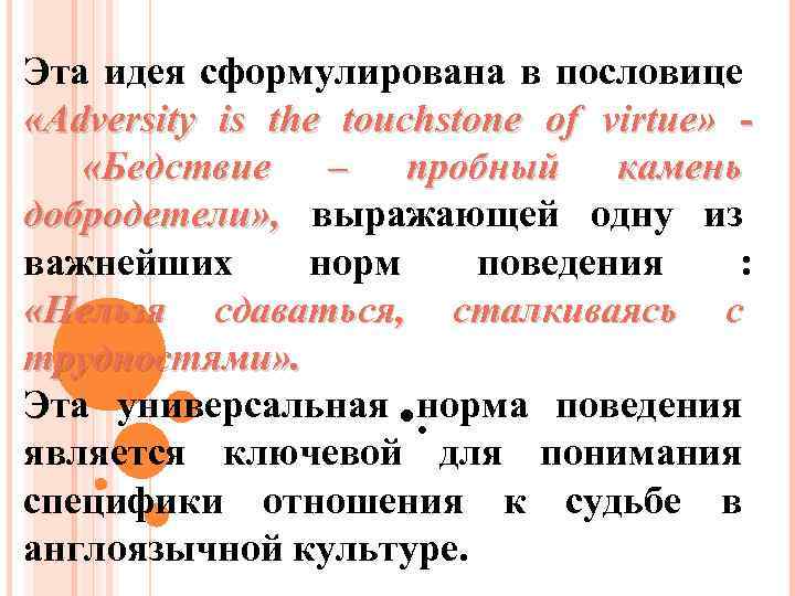 Эта идея сформулирована в пословице «Adversity is the touchstone of virtue» «Бедствие – пробный