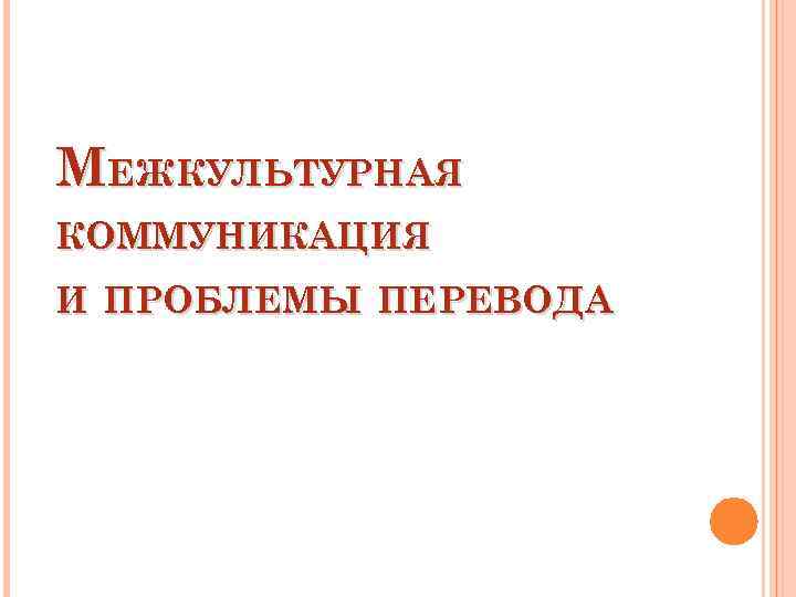 МЕЖКУЛЬТУРНАЯ КОММУНИКАЦИЯ И ПРОБЛЕМЫ ПЕРЕВОДА 