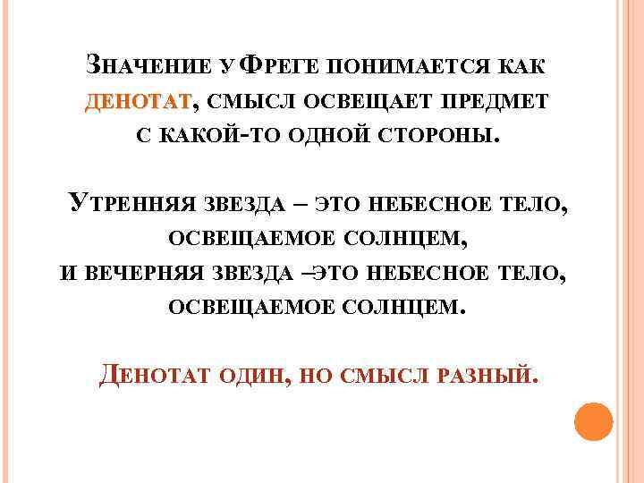 ЗНАЧЕНИЕ У ФРЕГЕ ПОНИМАЕТСЯ КАК ДЕНОТАТ, СМЫСЛ ОСВЕЩАЕТ ПРЕДМЕТ С КАКОЙ-ТО ОДНОЙ СТОРОНЫ. УТРЕННЯЯ