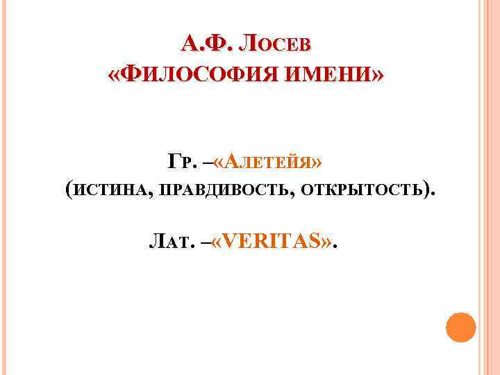 А. Ф. ЛОСЕВ «ФИЛОСОФИЯ ИМЕНИ» ГР. – «АЛЕТЕЙЯ» (ИСТИНА, ПРАВДИВОСТЬ, ОТКРЫТОСТЬ). ЛАТ. – «VERITAS»