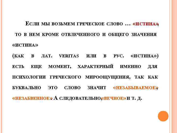 ЕСЛИ МЫ ВОЗЬМЕМ ГРЕЧЕСКОЕ СЛОВО … «ИСТИНА» , ТО В НЕМ КРОМЕ ОТВЛЕЧЕННОГО И