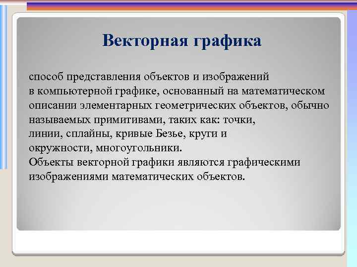 Способ представления объектов и изображений в компьютерной графике