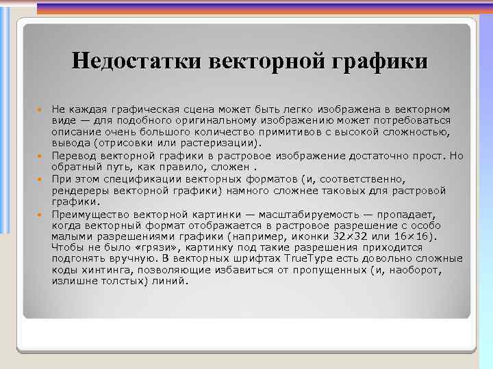 Деформация изображения при изменении размера рисунка один из недостатков векторной графики