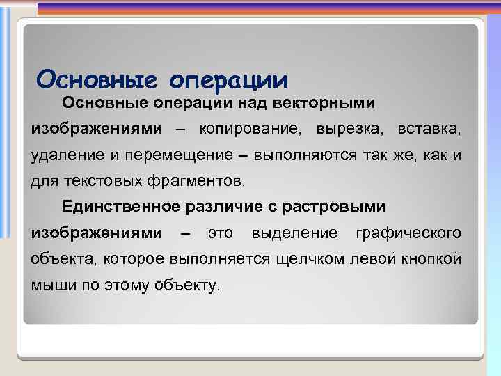 Главное действие. Основные операции над векторными изображениями. Основные операции над объектами векторной графики. Перечислите основные операции над объектами векторной графики. Перечислите основные операции над объектами векторной.