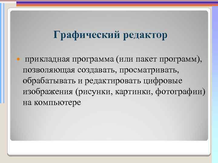 Программа позволяющая создавать просматривать обрабатывать и редактировать цифровые изображения