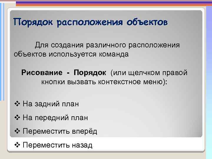 Какой командой можно получить следующий результат на передний план переместить вперед