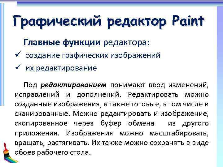 Графический редактор Paint Главные функции редактора: ü создание графических изображений ü их редактирование Под