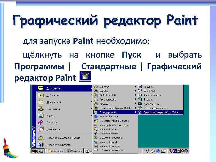 Графический редактор Paint для запуска Paint необходимо: щёлкнуть на кнопке Пуск и выбрать Программы