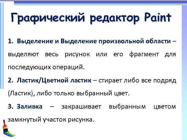 Графический редактор Paint 1. Выделение и Выделение произвольной области – выделяют весь рисунок или
