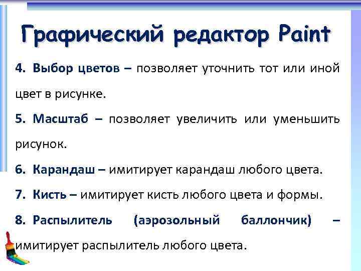 Графический редактор Paint 4. Выбор цветов – позволяет уточнить тот или иной цвет в