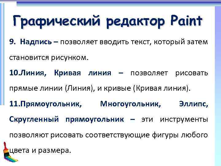 Графический редактор Paint 9. Надпись – позволяет вводить текст, который затем становится рисунком. 10.