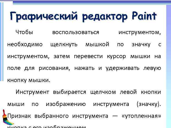 Графический редактор Paint Чтобы воспользоваться щелкнуть необходимо инструментом, по мышкой значку с инструментом, затем