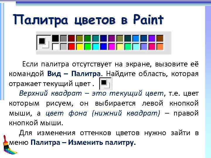 Палитра цветов в Paint Если палитра отсутствует на экране, вызовите её командой Вид –