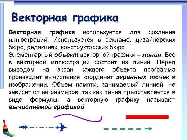 Векторная графика используется для создания иллюстраций. Используется в рекламе, дизайнерских бюро, редакциях, конструкторских бюро.