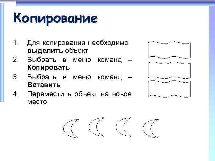 Копирование 1. 2. 3. 4. Для копирования необходимо выделить объект Выбрать в меню команд