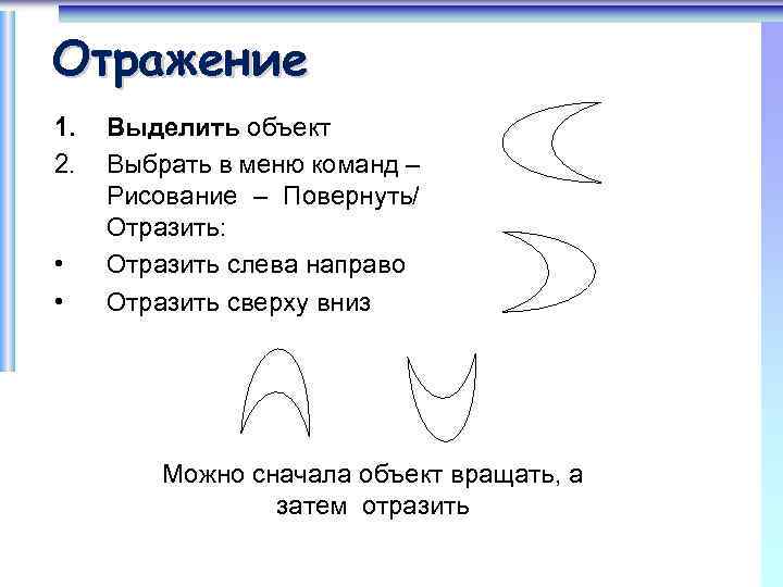 Отражение 1. 2. • • Выделить объект Выбрать в меню команд – Рисование –
