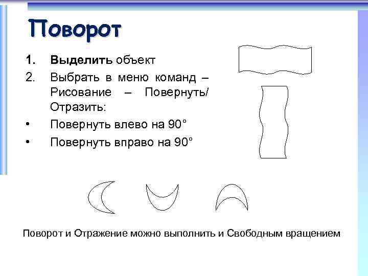Поворот 1. 2. • • Выделить объект Выбрать в меню команд – Рисование –