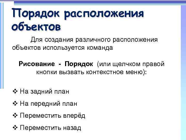 Порядок расположения объектов Для создания различного расположения объектов используется команда Рисование - Порядок (или