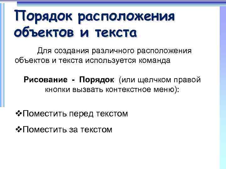 Порядок расположения объектов и текста Для создания различного расположения объектов и текста используется команда