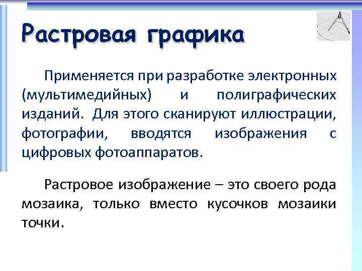 Растровая графика Применяется при разработке электронных (мультимедийных) и полиграфических изданий. Для этого сканируют иллюстрации,