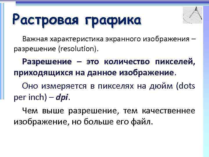 Растровая графика Важная характеристика экранного изображения – разрешение (resolution). Разрешение – это количество пикселей,