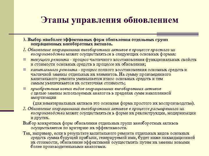 Этапы управления обновлением 3. Выбор наиболее эффективных форм обновления отдельных групп операционных внеоборотных активов.