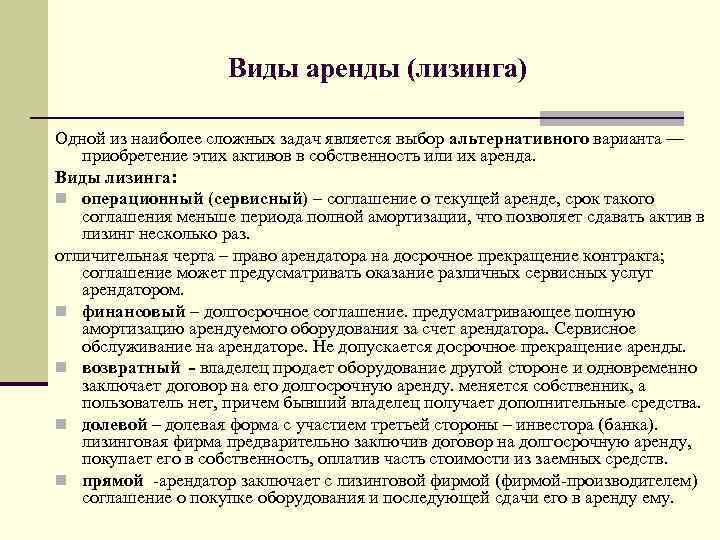 Виды аренды (лизинга) Одной из наиболее сложных задач является выбор альтернативного варианта — приобретение