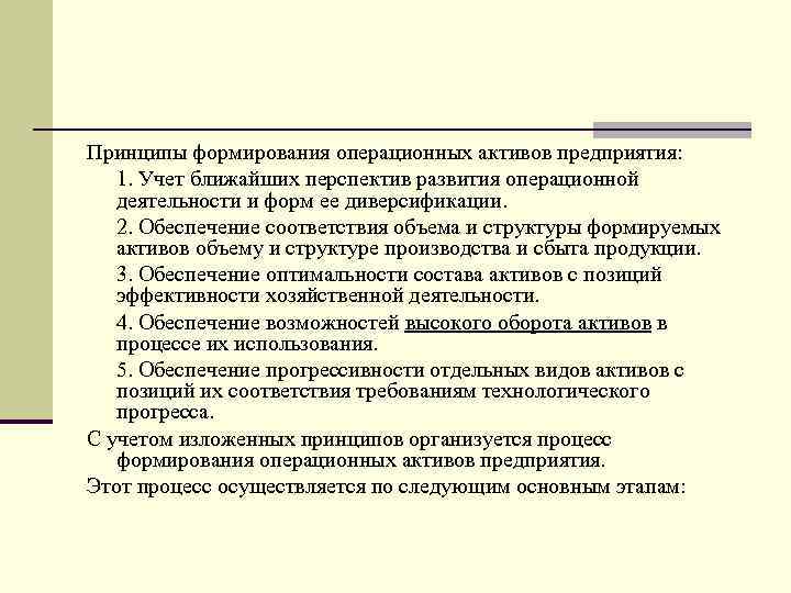 Принципы формирования операционных активов предприятия: 1. Учет ближайших перспектив развития операционной деятельности и форм