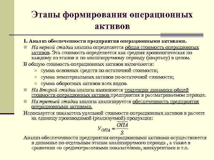 Этапы формирования операционных активов 1. Анализ обеспеченности предприятия операционными активами. На первой стадии анализа