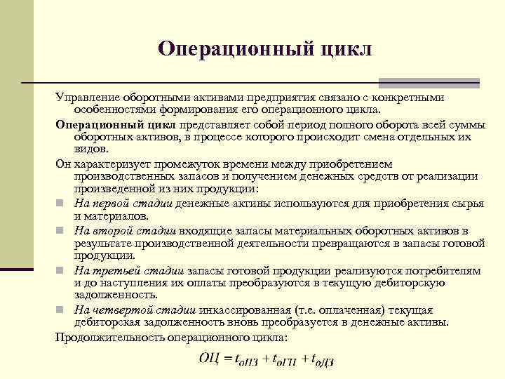 Операционный цикл. Операционный цикл предприятия представляет собой. Период операционного цикла. Расчет операционного цикла.