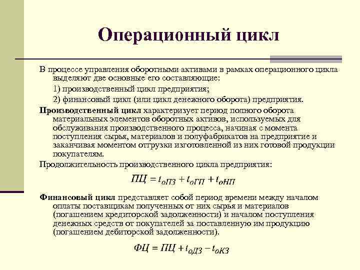 Операционный цикл В процессе управления оборотными активами в рамках операционного цикла выделяют две основные