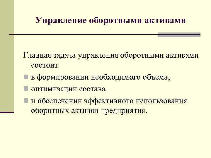 Управление основными активами. Управление оборотными активами. Методы управления оборотными активами. Принципы управления оборотными активами. Методы управления оборотными активами предприятия.