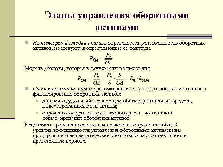 Этапы управления оборотными активами На четвертой стадии анализа определяется рентабельность оборотных активов, исследуются определяющие