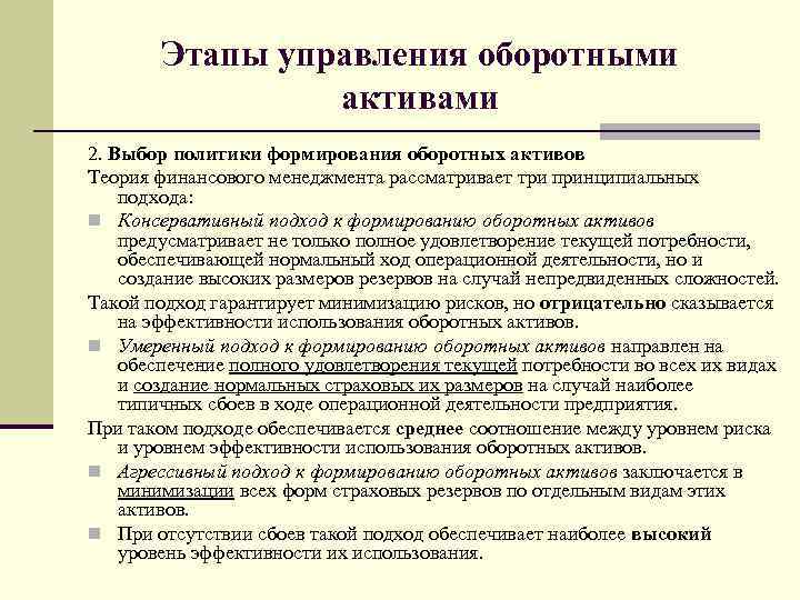 Этапы управления оборотными активами 2. Выбор политики формирования оборотных активов Теория финансового менеджмента рассматривает