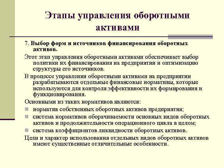 Этапы управления оборотными активами 7. Выбор форм и источников финансирования оборотных активов. Этот этап