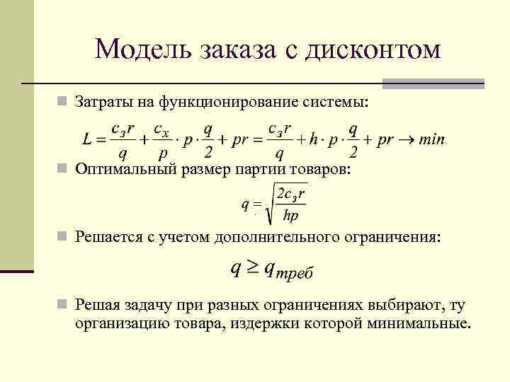 Модель заказа с дисконтом Затраты на функционирование системы: Оптимальный размер партии товаров: . Решается