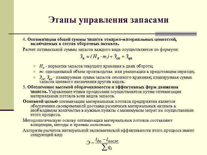 Этапы управления запасами 4. Оптимизация общей суммы запасов товарно материальных ценностей, включаемых в состав