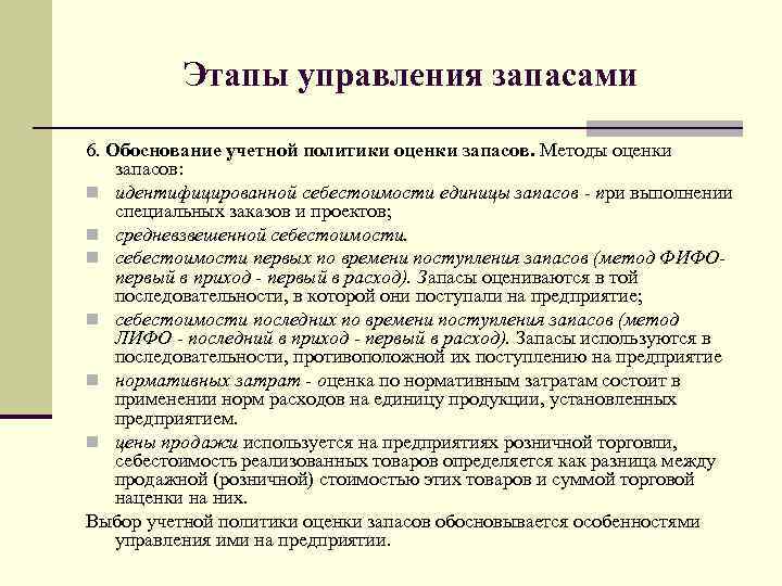 Оценка политики. Этапы управления запасами. Методы оценки учетной политики. Метод себестоимость единицы запаса. Основной способ оценки запасов.