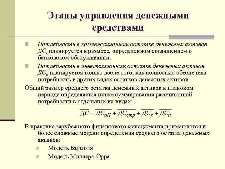 Этапы управления денежными средствами Потребность в компенсационном остатке денежных активов ДСк планируется в размере,