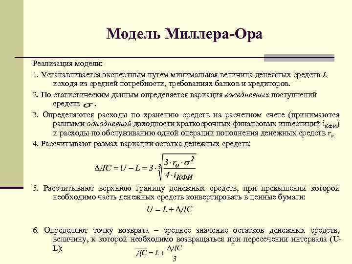 Модель Миллера Ора Реализация модели: 1. Устанавливается экспертным путем минимальная величина денежных средств L,