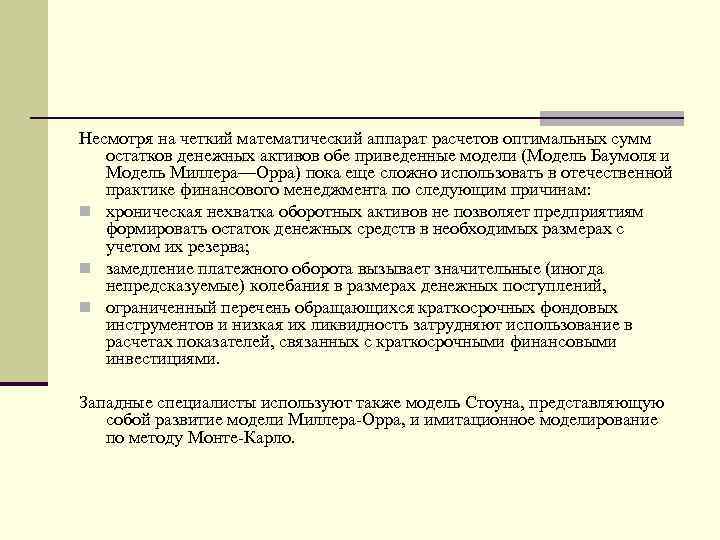 Несмотря на четкий математический аппарат расчетов оптимальных сумм остатков денежных активов обе приведенные модели