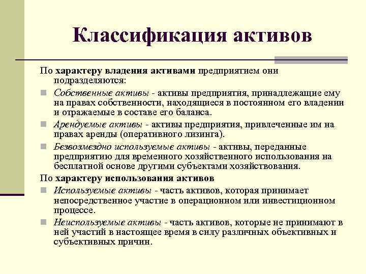 Активы предприятия это. Собственные Активы это. По характеру владения активами предприятием. Собственные Активы компании это. По характеру владения Активы подразделяются на.