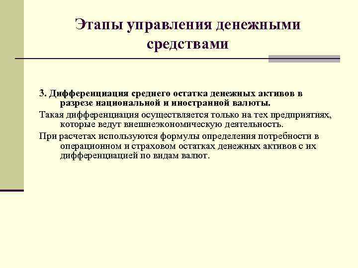 Этапы управления денежными средствами 3. Дифференциация среднего остатка денежных активов в разрезе национальной и